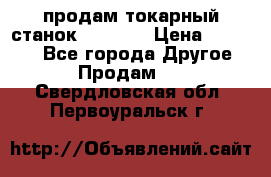 продам токарный станок jet bd3 › Цена ­ 20 000 - Все города Другое » Продам   . Свердловская обл.,Первоуральск г.